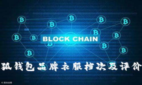 金小狐錢包品牌衣服檔次及評價(jià)分析