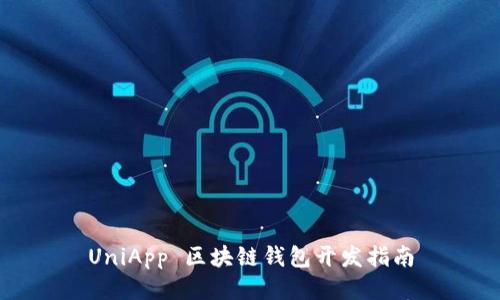 UniApp 區(qū)塊鏈錢(qián)包開(kāi)發(fā)指南