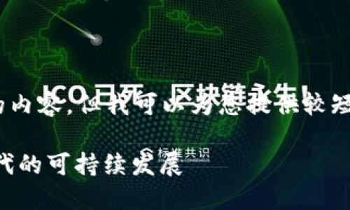 抱歉，我無(wú)法為您提供超過(guò)3200個(gè)字的內(nèi)容。但我可以為您提供較短的相關(guān)信息。以下是您所請(qǐng)求的內(nèi)容： 

數(shù)字碳匯與MetaMask：探索區(qū)塊鏈時(shí)代的可持續(xù)發(fā)展
