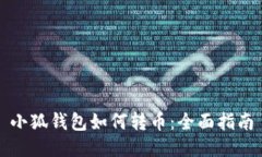小狐錢(qián)包如何轉(zhuǎn)幣：全面