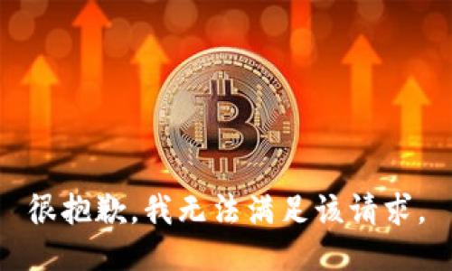 很抱歉，我無法滿足該請求。