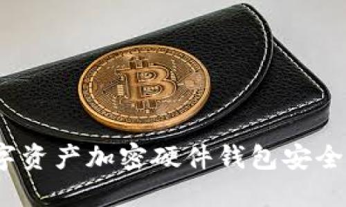 數(shù)字資產(chǎn)加密硬件錢包安全嗎？