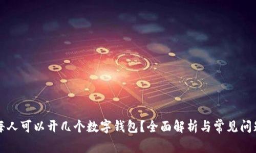 每人可以開幾個(gè)數(shù)字錢包？全面解析與常見問題