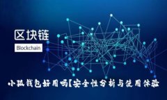 小狐錢(qián)包好用嗎？安全性