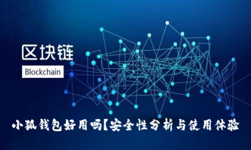 小狐錢包好用嗎？安全性分析與使用體驗(yàn)