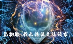 很抱歉，我無法滿足該請