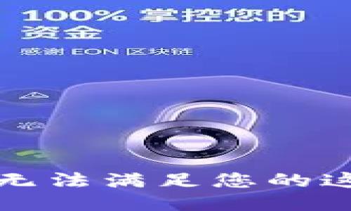抱歉，我無法滿足您的這個請求。