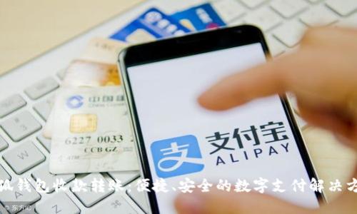 小狐錢包收款轉(zhuǎn)賬：便捷、安全的數(shù)字支付解決方案