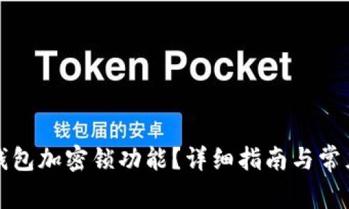 如何取消錢包加密鎖功能？詳細指南與常見問題解答