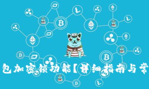 如何取消錢包加密鎖功能？詳細指南與常見問題解答