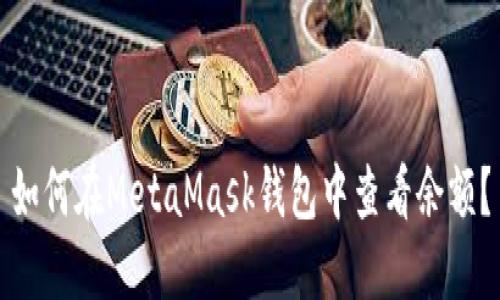 如何在MetaMask錢包中查看余額？