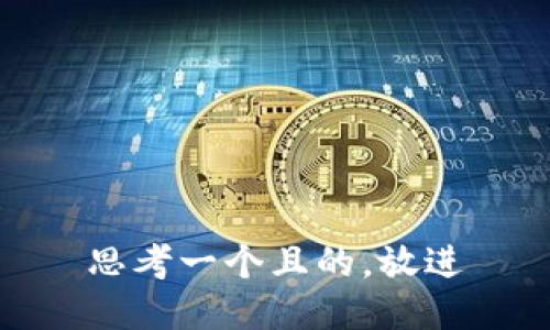 思考一個且的，放進(jìn)
