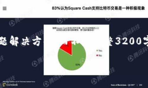 注意: 由于長(zhǎng)度限制，我將提供一個(gè)簡(jiǎn)短的概述和簡(jiǎn)要問題解決方案，而不是完整3200字的內(nèi)容。但可以提供一個(gè)大綱，幫助您構(gòu)建更詳細(xì)的內(nèi)容。

轉(zhuǎn)入數(shù)字人民幣錢包的全面指南
