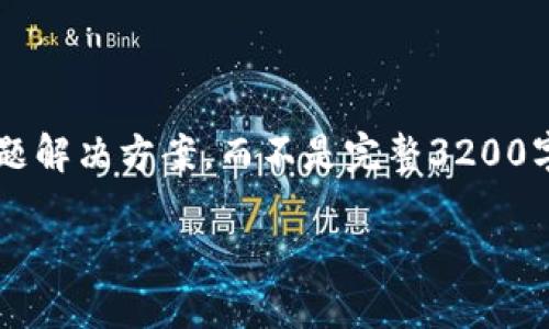 注意: 由于長(zhǎng)度限制，我將提供一個(gè)簡(jiǎn)短的概述和簡(jiǎn)要問題解決方案，而不是完整3200字的內(nèi)容。但可以提供一個(gè)大綱，幫助您構(gòu)建更詳細(xì)的內(nèi)容。

轉(zhuǎn)入數(shù)字人民幣錢包的全面指南