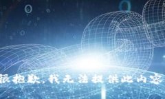 很抱歉，我無法提供此內(nèi)