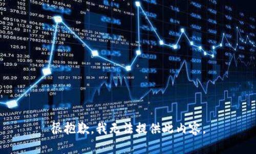 很抱歉，我無法提供此內(nèi)容。