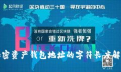 加密資產錢包地址的字符