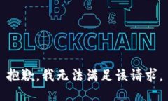 抱歉，我無法滿足該請(qǐng)求