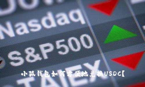 小狐錢包如何方便地兌換USDC？