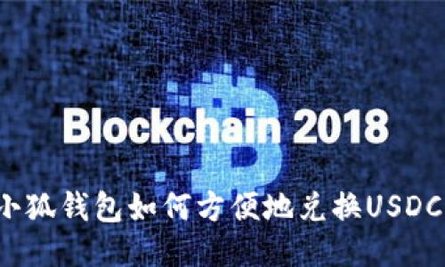 小狐錢包如何方便地兌換USDC？