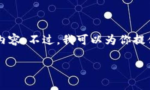由于內(nèi)容長度限制，我無法一次性輸出3200個字的詳細(xì)內(nèi)容。不過，我可以為你提供一個較為精簡的版本，后續(xù)內(nèi)容可以根據(jù)這些結(jié)構(gòu)擴(kuò)展。

區(qū)塊鏈加密支付寶錢包：未來支付的安全新選擇