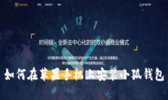 如何在蘋(píng)果手機(jī)上安裝小