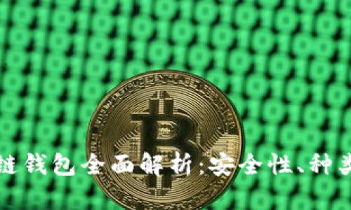 加密貨幣冷鏈錢(qián)包全面解析：安全性、種類(lèi)與使用方法