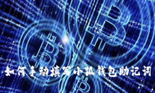 如何手動(dòng)填寫(xiě)小狐錢包助記詞