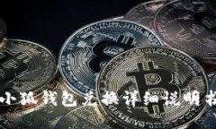 小狐錢包兌換詳細(xì)說(shuō)明書