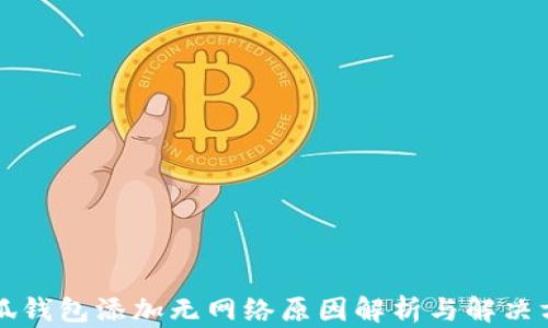 
小狐錢包添加無網絡原因解析與解決方法