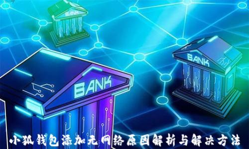 
小狐錢包添加無網絡原因解析與解決方法