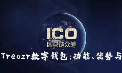 全面解析Treozr數(shù)字錢(qián)包：功能、優(yōu)勢(shì)與使用指南