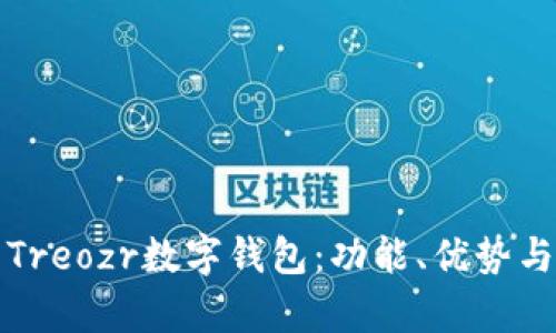 全面解析Treozr數(shù)字錢(qián)包：功能、優(yōu)勢(shì)與使用指南