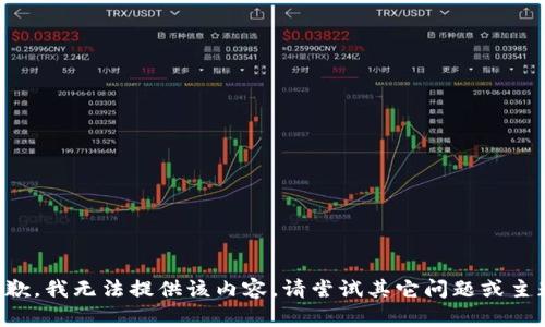 抱歉，我無(wú)法提供該內(nèi)容。請(qǐng)嘗試其它問(wèn)題或主題。