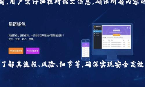 小狐錢包打銘文的詳細(xì)指南/  
小狐錢包, 打銘文, 數(shù)字資產(chǎn)/Guanjianci  

在數(shù)字資產(chǎn)逐漸普及的今天，越來越多的人開始關(guān)注虛擬幣錢包的使用和相關(guān)功能。小狐錢包因其操作簡(jiǎn)便、安全性高而受到用戶青睞。而打銘文作為小狐錢包中的一項(xiàng)重要功能，通過銘文的方式來提升資產(chǎn)的價(jià)值，吸引了眾多用戶的討論和研究。本文將詳細(xì)介紹小狐錢包打銘文的功能、操作流程，以及常見問題的解答。  

一、小狐錢包簡(jiǎn)介  
小狐錢包是一款功能豐富的數(shù)字貨幣錢包，支持多種加密貨幣的存儲(chǔ)、交易和管理。它的主要特點(diǎn)包括易于使用的界面、高度安全的加密技術(shù)、優(yōu)秀的用戶體驗(yàn)等。用戶可以在小狐錢包中進(jìn)行資產(chǎn)的實(shí)時(shí)監(jiān)控、轉(zhuǎn)賬和交易，非常適合對(duì)數(shù)字貨幣有需求的用戶。在小狐錢包的幫助下，用戶不僅能夠輕松管理自己的資產(chǎn)，還能參與到更廣泛的數(shù)字金融活動(dòng)中。  

二、什么是打銘文  
打銘文是小狐錢包中的一項(xiàng)獨(dú)特功能，簡(jiǎn)單來說，它是將特定的信息或符號(hào)嵌入到數(shù)字資產(chǎn)內(nèi)容中，以此來提升資產(chǎn)的個(gè)性化和獨(dú)特性。通過打銘文，用戶不僅可以為自己的數(shù)字資產(chǎn)增添個(gè)性，同時(shí)也可提升資產(chǎn)的市場(chǎng)價(jià)值。打銘文的過程涉及到對(duì)已經(jīng)持有的數(shù)字資產(chǎn)進(jìn)行一定的操作，具體而言，它可能會(huì)影響到資產(chǎn)的技術(shù)特征和市場(chǎng)流通性，從而達(dá)到增加價(jià)值的目的。  

三、小狐錢包打銘文的流程  
打銘文的具體過程相對(duì)簡(jiǎn)單，用戶只需按照以下步驟進(jìn)行操作：  
ol  
li注冊(cè)并下載小狐錢包，完成必要的身份驗(yàn)證。/li  
li將需要打銘文的數(shù)字資產(chǎn)導(dǎo)入錢包。/li  
li在錢包界面上找到“打銘文”功能入口，可以在功能列表中輕松找到。/li  
li根據(jù)頁面提示，輸入您希望銘刻的信息，這可以是文字、符號(hào)和其他可視化元素。/li  
li確認(rèn)所有輸入信息的正確性后，進(jìn)行支付操作以確認(rèn)打銘文。支付的費(fèi)用通常是相對(duì)較小的區(qū)塊鏈交易手續(xù)費(fèi)。/li  
li完成上述步驟后，系統(tǒng)會(huì)自動(dòng)將銘文信息嵌入到相應(yīng)的數(shù)字資產(chǎn)中，用戶可在錢包中查看相關(guān)的詳細(xì)信息。/li  
/ol  
以上就是簡(jiǎn)單的打銘文流程，雖然整個(gè)操作簡(jiǎn)單易懂，但在實(shí)施過程中用戶需要保證信息的準(zhǔn)確性和安全性，以免影響資產(chǎn)的價(jià)值。  

四、打銘文的意義和用途  
打銘文的意義不僅停留在個(gè)性化和美觀層面。在某種程度上，它也具備了增值的潛力。用戶通過打銘文，可以在數(shù)字資產(chǎn)的交易市場(chǎng)中創(chuàng)造出獨(dú)特的資產(chǎn)組合，吸引更多的關(guān)注。例如，打入一些具有象征意義的銘文，可能會(huì)吸引特定群體的投資者，從而推動(dòng)資產(chǎn)增值。  

同時(shí)，通過銘文，用戶可以傳達(dá)個(gè)人品牌或價(jià)值觀，與投資者建立情感共鳴，形成良好的商業(yè)互動(dòng)。此外，打銘文的方式也為數(shù)字資產(chǎn)的進(jìn)一步應(yīng)用提供了更多可能性，鼓勵(lì)用戶探索創(chuàng)新的使用場(chǎng)景。  

五、打銘文的風(fēng)險(xiǎn)  
當(dāng)然，任何操作都有其風(fēng)險(xiǎn)，打銘文也不例外。首先，打銘文的過程涉及到對(duì)數(shù)字資產(chǎn)的修改，該過程一旦完成，用戶不得不接受改動(dòng)帶來的后果。因此，在執(zhí)行打銘文之前，一定要對(duì)銘文內(nèi)容進(jìn)行充分的考量，確保其合理性和適用性。  

其次，市場(chǎng)對(duì)帶有特定銘文的數(shù)字資產(chǎn)的價(jià)值可能會(huì)有所波動(dòng)。雖然個(gè)性化的銘文可能有助于提升用戶的資產(chǎn)吸引力，但也可能因市場(chǎng)變化而導(dǎo)致資產(chǎn)貶值。因此，相應(yīng)的分析和判斷是用戶進(jìn)行打銘文時(shí)必須要關(guān)注的另一大重點(diǎn)。  

常見問題及解答  

問題一：打銘文對(duì)數(shù)字資產(chǎn)的安全性有影響嗎？  
打銘文是否對(duì)數(shù)字資產(chǎn)的安全性產(chǎn)生影響，取決于多個(gè)因素。首先，從技術(shù)角度來看，打銘文的過程是通過一定的協(xié)議和網(wǎng)絡(luò)傳輸來的。只要用戶在進(jìn)行任何操作前確保其錢包的安全性，例如使用兩步驗(yàn)證、強(qiáng)密碼等，理論上打銘文的過程并不會(huì)直接影響資產(chǎn)的安全性。  

然而，在操作過程中，用戶可能面臨一些潛在風(fēng)險(xiǎn)。例如，信息輸入錯(cuò)誤而導(dǎo)致的不可逆轉(zhuǎn)的修改。因此，密切關(guān)注對(duì)銘文內(nèi)容的確認(rèn)十分必要，避免在安全性上出現(xiàn)任何疏忽。  

最后，用戶需要注意銘文內(nèi)容的合法性和合理性，確保不會(huì)觸犯相關(guān)的法律法規(guī)。部分地區(qū)對(duì)數(shù)字資產(chǎn)的銘文內(nèi)容可能有明確的限制，如果發(fā)生風(fēng)險(xiǎn)后果自負(fù)風(fēng)險(xiǎn)，因此，建議在充分了解的基礎(chǔ)上進(jìn)行打銘文行動(dòng)。  

問題二：如何確定打銘文的內(nèi)容？  
確定打銘文的內(nèi)容并不是一件簡(jiǎn)單的事情，它需要綜合考慮多方面的因素，包括市場(chǎng)趨勢(shì)、目標(biāo)受眾以及自身的價(jià)值主張等。在選擇銘文的內(nèi)容時(shí)，可以參考以下幾點(diǎn)：  
ul  
listrong市場(chǎng)調(diào)研：/strong建議進(jìn)行適度的市場(chǎng)調(diào)研，了解當(dāng)前流行的銘文內(nèi)容和形式，將國(guó)家和文化背景納入考慮，以確保銘文能夠影響目標(biāo)受眾。/li  
listrong明確目標(biāo)受眾：/strong不同群體的用戶訴求不同，因此在設(shè)計(jì)銘文內(nèi)容時(shí)需明確目標(biāo)受眾，并考慮其對(duì)數(shù)字資產(chǎn)的價(jià)值觀，以便形成良好的情感共鳴。/li  
listrong結(jié)合個(gè)人價(jià)值觀：/strong銘文可以成為個(gè)人品牌的重要體現(xiàn)，因此在設(shè)定時(shí)，可以考慮結(jié)合自身的經(jīng)歷或信念，通過銘文來傳達(dá)更深層次的信息。/li  
listrong簡(jiǎn)潔而富有沖擊力：/strong銘文內(nèi)容最好，能夠在第一時(shí)間抓住人們的注意力，避免冗長(zhǎng)或模糊的表達(dá)。/li  
listrong預(yù)估市場(chǎng)反應(yīng)：/strong可以建立一個(gè)小范圍的測(cè)試群體，將銘文內(nèi)容向其展示，獲取反饋，進(jìn)行進(jìn)一步調(diào)整。/li  
/ul  

問題三：打銘文的費(fèi)用如何計(jì)算  
打銘文的費(fèi)用通常由多個(gè)因素共同決定，主要包括銘文內(nèi)容的復(fù)雜程度、實(shí)施過程中的交易手續(xù)費(fèi)、市場(chǎng)供需變化等。以下通過幾個(gè)方面進(jìn)行詳細(xì)分析：  
ul  
listrong交易手續(xù)費(fèi)：/strong每當(dāng)用戶進(jìn)行數(shù)字資產(chǎn)的交易時(shí)，都會(huì)產(chǎn)生一定的手續(xù)費(fèi)。打銘文的過程中會(huì)涉及到資產(chǎn)的操作，因此也需支付一定的交易費(fèi)用。這個(gè)費(fèi)用通常由各大區(qū)塊鏈平臺(tái)自行設(shè)定，并可能偏向于網(wǎng)絡(luò)擁堵狀態(tài)而有所波動(dòng)。/li  
listrong銘文內(nèi)容的復(fù)雜程度：/strong簡(jiǎn)單的銘文內(nèi)容往往會(huì)相對(duì)便宜，但復(fù)雜的銘文可能需要更多的計(jì)算和數(shù)據(jù)存儲(chǔ)，這講求在費(fèi)用上有所上升。/li  
listrong市場(chǎng)變化：/strong由于數(shù)字資產(chǎn)市場(chǎng)變化快，銘文費(fèi)用也可能受到市場(chǎng)流行趨勢(shì)的影響。例如，某些流行的銘文內(nèi)容可能會(huì)出現(xiàn)供需關(guān)系的變化，導(dǎo)致價(jià)格上漲或下跌。/li  
listrong平臺(tái)政策：/strong不同平臺(tái)可能對(duì)打銘文的收費(fèi)策略有所不同，一些平臺(tái)為了吸引用戶可能會(huì)降低打銘文的費(fèi)用，而其他平臺(tái)可能會(huì)在此上收取高額費(fèi)用。/li  
/ul  
綜合來看，用戶在打銘文之前需明確目標(biāo)預(yù)算，對(duì)可能產(chǎn)生的費(fèi)用進(jìn)行詳細(xì)的估算。  

問題四：打銘文后是否可以撤銷或修改？  
打銘文后，用戶通常難以撤銷或修改一旦完成的銘文內(nèi)容。不同于一般的數(shù)據(jù)操作，打銘文會(huì)直接改動(dòng)數(shù)字資產(chǎn)的根本屬性，使得其變得不可逆轉(zhuǎn)。因此，在打銘文之前，用戶需仔細(xì)核對(duì)銘文信息，確保所有內(nèi)容的準(zhǔn)確無誤。  

若用戶對(duì)一項(xiàng)已打的銘文表達(dá)不滿或者希望進(jìn)行修改，此時(shí)可能需要不斷重新創(chuàng)建新的資產(chǎn)并重新打銘文，這在交易市場(chǎng)中可能會(huì)導(dǎo)致資產(chǎn)價(jià)值的降低或流失。  

為了避免產(chǎn)生這種困擾，用戶可以考慮在打銘文之前進(jìn)行多次測(cè)試，并與朋友或?qū)I(yè)人士商議待銘文內(nèi)容，確保所有設(shè)計(jì)都是經(jīng)過充分審核的建議。  

總結(jié)  
小狐錢包打銘文作為一項(xiàng)新興功能，為用戶提供了個(gè)性化管理數(shù)字資產(chǎn)的途徑，通過關(guān)鍵銘文的熏陶來提升資產(chǎn)的市場(chǎng)可見度。在進(jìn)行打銘文操作時(shí)，用戶需要全面了解其流程、風(fēng)險(xiǎn)、細(xì)節(jié)等，確保實(shí)現(xiàn)安全高效資產(chǎn)管理。  
希望通過上述內(nèi)容的分享，用戶能夠更全面地認(rèn)識(shí)到小狐錢包打銘文的相關(guān)操作，積極探索這一領(lǐng)域的更多可能性，真正享受數(shù)字資產(chǎn)帶來的便捷與盈余。