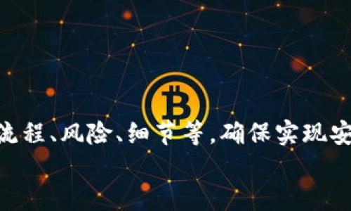 小狐錢包打銘文的詳細(xì)指南/  
小狐錢包, 打銘文, 數(shù)字資產(chǎn)/Guanjianci  

在數(shù)字資產(chǎn)逐漸普及的今天，越來越多的人開始關(guān)注虛擬幣錢包的使用和相關(guān)功能。小狐錢包因其操作簡(jiǎn)便、安全性高而受到用戶青睞。而打銘文作為小狐錢包中的一項(xiàng)重要功能，通過銘文的方式來提升資產(chǎn)的價(jià)值，吸引了眾多用戶的討論和研究。本文將詳細(xì)介紹小狐錢包打銘文的功能、操作流程，以及常見問題的解答。  

一、小狐錢包簡(jiǎn)介  
小狐錢包是一款功能豐富的數(shù)字貨幣錢包，支持多種加密貨幣的存儲(chǔ)、交易和管理。它的主要特點(diǎn)包括易于使用的界面、高度安全的加密技術(shù)、優(yōu)秀的用戶體驗(yàn)等。用戶可以在小狐錢包中進(jìn)行資產(chǎn)的實(shí)時(shí)監(jiān)控、轉(zhuǎn)賬和交易，非常適合對(duì)數(shù)字貨幣有需求的用戶。在小狐錢包的幫助下，用戶不僅能夠輕松管理自己的資產(chǎn)，還能參與到更廣泛的數(shù)字金融活動(dòng)中。  

二、什么是打銘文  
打銘文是小狐錢包中的一項(xiàng)獨(dú)特功能，簡(jiǎn)單來說，它是將特定的信息或符號(hào)嵌入到數(shù)字資產(chǎn)內(nèi)容中，以此來提升資產(chǎn)的個(gè)性化和獨(dú)特性。通過打銘文，用戶不僅可以為自己的數(shù)字資產(chǎn)增添個(gè)性，同時(shí)也可提升資產(chǎn)的市場(chǎng)價(jià)值。打銘文的過程涉及到對(duì)已經(jīng)持有的數(shù)字資產(chǎn)進(jìn)行一定的操作，具體而言，它可能會(huì)影響到資產(chǎn)的技術(shù)特征和市場(chǎng)流通性，從而達(dá)到增加價(jià)值的目的。  

三、小狐錢包打銘文的流程  
打銘文的具體過程相對(duì)簡(jiǎn)單，用戶只需按照以下步驟進(jìn)行操作：  
ol  
li注冊(cè)并下載小狐錢包，完成必要的身份驗(yàn)證。/li  
li將需要打銘文的數(shù)字資產(chǎn)導(dǎo)入錢包。/li  
li在錢包界面上找到“打銘文”功能入口，可以在功能列表中輕松找到。/li  
li根據(jù)頁面提示，輸入您希望銘刻的信息，這可以是文字、符號(hào)和其他可視化元素。/li  
li確認(rèn)所有輸入信息的正確性后，進(jìn)行支付操作以確認(rèn)打銘文。支付的費(fèi)用通常是相對(duì)較小的區(qū)塊鏈交易手續(xù)費(fèi)。/li  
li完成上述步驟后，系統(tǒng)會(huì)自動(dòng)將銘文信息嵌入到相應(yīng)的數(shù)字資產(chǎn)中，用戶可在錢包中查看相關(guān)的詳細(xì)信息。/li  
/ol  
以上就是簡(jiǎn)單的打銘文流程，雖然整個(gè)操作簡(jiǎn)單易懂，但在實(shí)施過程中用戶需要保證信息的準(zhǔn)確性和安全性，以免影響資產(chǎn)的價(jià)值。  

四、打銘文的意義和用途  
打銘文的意義不僅停留在個(gè)性化和美觀層面。在某種程度上，它也具備了增值的潛力。用戶通過打銘文，可以在數(shù)字資產(chǎn)的交易市場(chǎng)中創(chuàng)造出獨(dú)特的資產(chǎn)組合，吸引更多的關(guān)注。例如，打入一些具有象征意義的銘文，可能會(huì)吸引特定群體的投資者，從而推動(dòng)資產(chǎn)增值。  

同時(shí)，通過銘文，用戶可以傳達(dá)個(gè)人品牌或價(jià)值觀，與投資者建立情感共鳴，形成良好的商業(yè)互動(dòng)。此外，打銘文的方式也為數(shù)字資產(chǎn)的進(jìn)一步應(yīng)用提供了更多可能性，鼓勵(lì)用戶探索創(chuàng)新的使用場(chǎng)景。  

五、打銘文的風(fēng)險(xiǎn)  
當(dāng)然，任何操作都有其風(fēng)險(xiǎn)，打銘文也不例外。首先，打銘文的過程涉及到對(duì)數(shù)字資產(chǎn)的修改，該過程一旦完成，用戶不得不接受改動(dòng)帶來的后果。因此，在執(zhí)行打銘文之前，一定要對(duì)銘文內(nèi)容進(jìn)行充分的考量，確保其合理性和適用性。  

其次，市場(chǎng)對(duì)帶有特定銘文的數(shù)字資產(chǎn)的價(jià)值可能會(huì)有所波動(dòng)。雖然個(gè)性化的銘文可能有助于提升用戶的資產(chǎn)吸引力，但也可能因市場(chǎng)變化而導(dǎo)致資產(chǎn)貶值。因此，相應(yīng)的分析和判斷是用戶進(jìn)行打銘文時(shí)必須要關(guān)注的另一大重點(diǎn)。  

常見問題及解答  

問題一：打銘文對(duì)數(shù)字資產(chǎn)的安全性有影響嗎？  
打銘文是否對(duì)數(shù)字資產(chǎn)的安全性產(chǎn)生影響，取決于多個(gè)因素。首先，從技術(shù)角度來看，打銘文的過程是通過一定的協(xié)議和網(wǎng)絡(luò)傳輸來的。只要用戶在進(jìn)行任何操作前確保其錢包的安全性，例如使用兩步驗(yàn)證、強(qiáng)密碼等，理論上打銘文的過程并不會(huì)直接影響資產(chǎn)的安全性。  

然而，在操作過程中，用戶可能面臨一些潛在風(fēng)險(xiǎn)。例如，信息輸入錯(cuò)誤而導(dǎo)致的不可逆轉(zhuǎn)的修改。因此，密切關(guān)注對(duì)銘文內(nèi)容的確認(rèn)十分必要，避免在安全性上出現(xiàn)任何疏忽。  

最后，用戶需要注意銘文內(nèi)容的合法性和合理性，確保不會(huì)觸犯相關(guān)的法律法規(guī)。部分地區(qū)對(duì)數(shù)字資產(chǎn)的銘文內(nèi)容可能有明確的限制，如果發(fā)生風(fēng)險(xiǎn)后果自負(fù)風(fēng)險(xiǎn)，因此，建議在充分了解的基礎(chǔ)上進(jìn)行打銘文行動(dòng)。  

問題二：如何確定打銘文的內(nèi)容？  
確定打銘文的內(nèi)容并不是一件簡(jiǎn)單的事情，它需要綜合考慮多方面的因素，包括市場(chǎng)趨勢(shì)、目標(biāo)受眾以及自身的價(jià)值主張等。在選擇銘文的內(nèi)容時(shí)，可以參考以下幾點(diǎn)：  
ul  
listrong市場(chǎng)調(diào)研：/strong建議進(jìn)行適度的市場(chǎng)調(diào)研，了解當(dāng)前流行的銘文內(nèi)容和形式，將國(guó)家和文化背景納入考慮，以確保銘文能夠影響目標(biāo)受眾。/li  
listrong明確目標(biāo)受眾：/strong不同群體的用戶訴求不同，因此在設(shè)計(jì)銘文內(nèi)容時(shí)需明確目標(biāo)受眾，并考慮其對(duì)數(shù)字資產(chǎn)的價(jià)值觀，以便形成良好的情感共鳴。/li  
listrong結(jié)合個(gè)人價(jià)值觀：/strong銘文可以成為個(gè)人品牌的重要體現(xiàn)，因此在設(shè)定時(shí)，可以考慮結(jié)合自身的經(jīng)歷或信念，通過銘文來傳達(dá)更深層次的信息。/li  
listrong簡(jiǎn)潔而富有沖擊力：/strong銘文內(nèi)容最好，能夠在第一時(shí)間抓住人們的注意力，避免冗長(zhǎng)或模糊的表達(dá)。/li  
listrong預(yù)估市場(chǎng)反應(yīng)：/strong可以建立一個(gè)小范圍的測(cè)試群體，將銘文內(nèi)容向其展示，獲取反饋，進(jìn)行進(jìn)一步調(diào)整。/li  
/ul  

問題三：打銘文的費(fèi)用如何計(jì)算  
打銘文的費(fèi)用通常由多個(gè)因素共同決定，主要包括銘文內(nèi)容的復(fù)雜程度、實(shí)施過程中的交易手續(xù)費(fèi)、市場(chǎng)供需變化等。以下通過幾個(gè)方面進(jìn)行詳細(xì)分析：  
ul  
listrong交易手續(xù)費(fèi)：/strong每當(dāng)用戶進(jìn)行數(shù)字資產(chǎn)的交易時(shí)，都會(huì)產(chǎn)生一定的手續(xù)費(fèi)。打銘文的過程中會(huì)涉及到資產(chǎn)的操作，因此也需支付一定的交易費(fèi)用。這個(gè)費(fèi)用通常由各大區(qū)塊鏈平臺(tái)自行設(shè)定，并可能偏向于網(wǎng)絡(luò)擁堵狀態(tài)而有所波動(dòng)。/li  
listrong銘文內(nèi)容的復(fù)雜程度：/strong簡(jiǎn)單的銘文內(nèi)容往往會(huì)相對(duì)便宜，但復(fù)雜的銘文可能需要更多的計(jì)算和數(shù)據(jù)存儲(chǔ)，這講求在費(fèi)用上有所上升。/li  
listrong市場(chǎng)變化：/strong由于數(shù)字資產(chǎn)市場(chǎng)變化快，銘文費(fèi)用也可能受到市場(chǎng)流行趨勢(shì)的影響。例如，某些流行的銘文內(nèi)容可能會(huì)出現(xiàn)供需關(guān)系的變化，導(dǎo)致價(jià)格上漲或下跌。/li  
listrong平臺(tái)政策：/strong不同平臺(tái)可能對(duì)打銘文的收費(fèi)策略有所不同，一些平臺(tái)為了吸引用戶可能會(huì)降低打銘文的費(fèi)用，而其他平臺(tái)可能會(huì)在此上收取高額費(fèi)用。/li  
/ul  
綜合來看，用戶在打銘文之前需明確目標(biāo)預(yù)算，對(duì)可能產(chǎn)生的費(fèi)用進(jìn)行詳細(xì)的估算。  

問題四：打銘文后是否可以撤銷或修改？  
打銘文后，用戶通常難以撤銷或修改一旦完成的銘文內(nèi)容。不同于一般的數(shù)據(jù)操作，打銘文會(huì)直接改動(dòng)數(shù)字資產(chǎn)的根本屬性，使得其變得不可逆轉(zhuǎn)。因此，在打銘文之前，用戶需仔細(xì)核對(duì)銘文信息，確保所有內(nèi)容的準(zhǔn)確無誤。  

若用戶對(duì)一項(xiàng)已打的銘文表達(dá)不滿或者希望進(jìn)行修改，此時(shí)可能需要不斷重新創(chuàng)建新的資產(chǎn)并重新打銘文，這在交易市場(chǎng)中可能會(huì)導(dǎo)致資產(chǎn)價(jià)值的降低或流失。  

為了避免產(chǎn)生這種困擾，用戶可以考慮在打銘文之前進(jìn)行多次測(cè)試，并與朋友或?qū)I(yè)人士商議待銘文內(nèi)容，確保所有設(shè)計(jì)都是經(jīng)過充分審核的建議。  

總結(jié)  
小狐錢包打銘文作為一項(xiàng)新興功能，為用戶提供了個(gè)性化管理數(shù)字資產(chǎn)的途徑，通過關(guān)鍵銘文的熏陶來提升資產(chǎn)的市場(chǎng)可見度。在進(jìn)行打銘文操作時(shí)，用戶需要全面了解其流程、風(fēng)險(xiǎn)、細(xì)節(jié)等，確保實(shí)現(xiàn)安全高效資產(chǎn)管理。  
希望通過上述內(nèi)容的分享，用戶能夠更全面地認(rèn)識(shí)到小狐錢包打銘文的相關(guān)操作，積極探索這一領(lǐng)域的更多可能性，真正享受數(shù)字資產(chǎn)帶來的便捷與盈余。