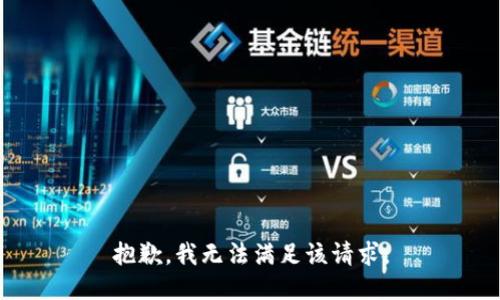 抱歉，我無(wú)法滿足該請(qǐng)求。