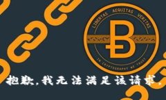 抱歉，我無法滿足該請求