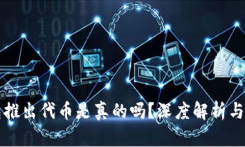 小狐錢包推出代幣是真的嗎？深度解析與風險提示