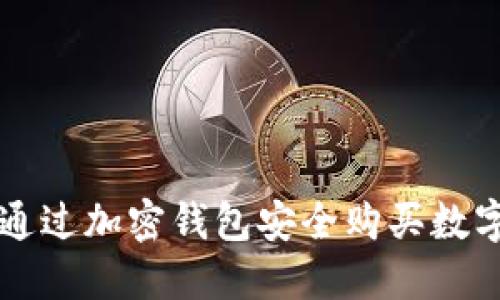 如何通過加密錢包安全購(gòu)買數(shù)字貨幣