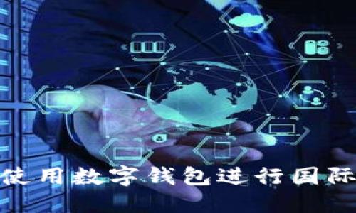 如何使用數(shù)字錢包進行國際轉賬