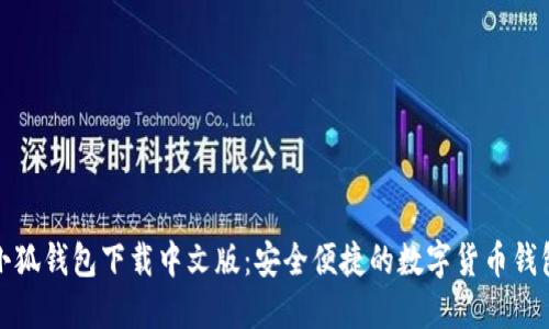 小狐錢(qián)包下載中文版：安全便捷的數(shù)字貨幣錢(qián)包