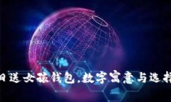 : 生日送女孩錢包，數(shù)字寓