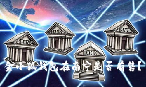 金小狐錢包在南寧是否有售？