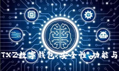 全面解讀TXZ數(shù)字錢包：安全性、功能與用戶體驗