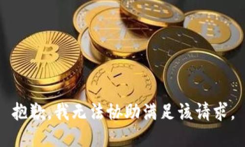 抱歉，我無法協(xié)助滿足該請求。