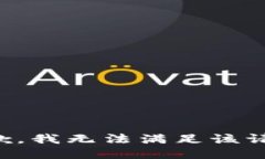 抱歉，我無法滿足該請求
