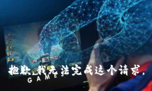 抱歉，我無法完成這個(gè)請(qǐng)求。