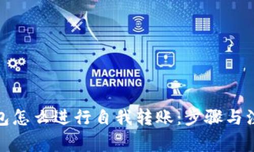 數(shù)字錢包怎么進行自我轉(zhuǎn)賬：步驟與注意事項