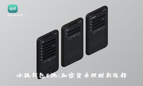 小狐錢包E池：加密貨幣理財新選擇